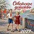 Советское детство. Календарь настенный на 2027 год - 0