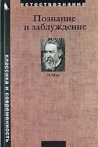 Познание и заблуждение. Очерки по психологии исследования