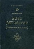 Веда Заговоров (Славянский Заговорник) 3-е изд. - 1