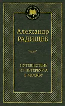 Путешествие из Петербурга в Москву