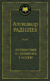 Путешествие из Петербурга в Москву