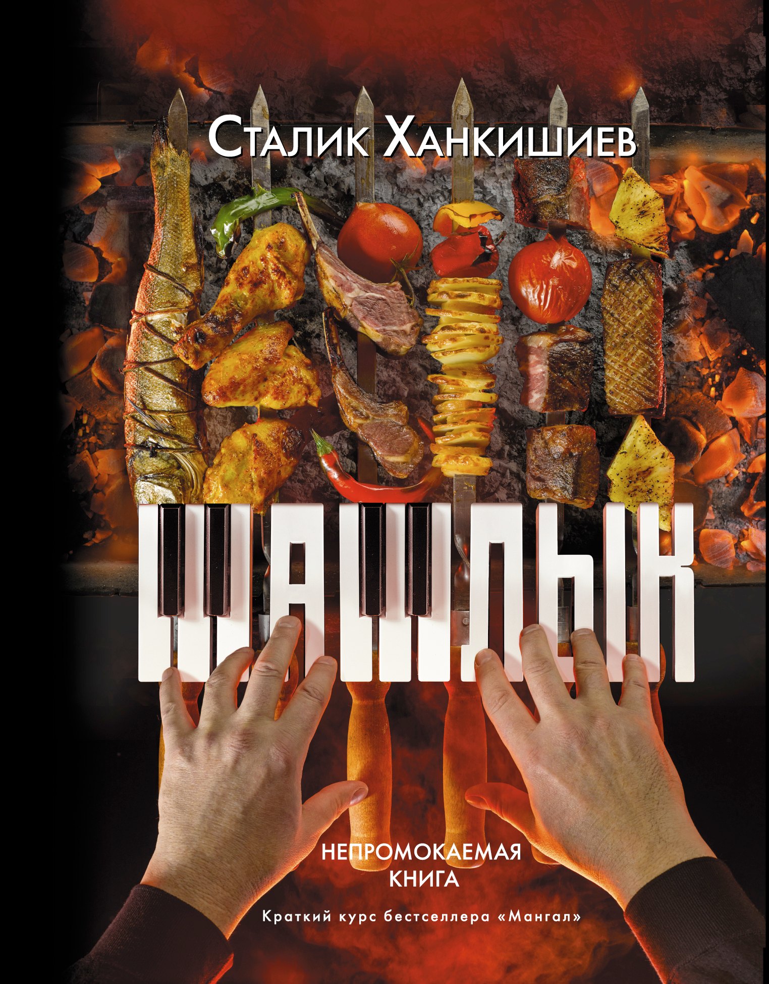 

PRO шашлык. Непромокаемая книга