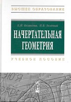 Начертательная геометрия : учеб. пособие / 3-е изд.испр.