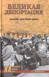 Великая депортация. Трагические итоги Второй мировой
