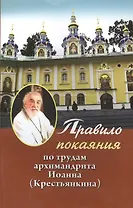 Правило покаяния: По трудам архимандрита Иоанна (Крестьянкина)