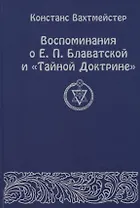 Воспоминания о Е.П. Блаватской и "Тайной Доктрине"
