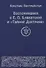 Воспоминания о Е.П. Блаватской и "Тайной Доктрине" - 0