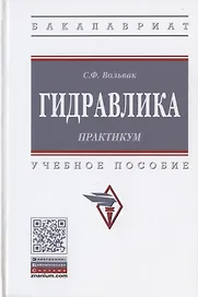 Гидравлика. Практикум. Учебное пособие