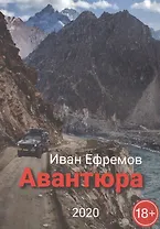 Авантюра