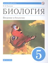 Биология 5 класс. Введение в биологию. Линейный курс. Учебник