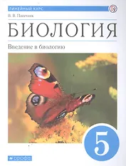 Биология 5 класс. Введение в биологию. Линейный курс. Учебник