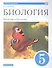 Биология 5 класс. Введение в биологию. Линейный курс. Учебник - 0