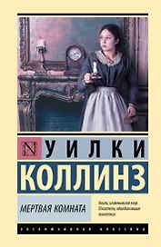 Мертвая комната