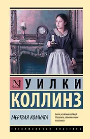 Мертвая комната
