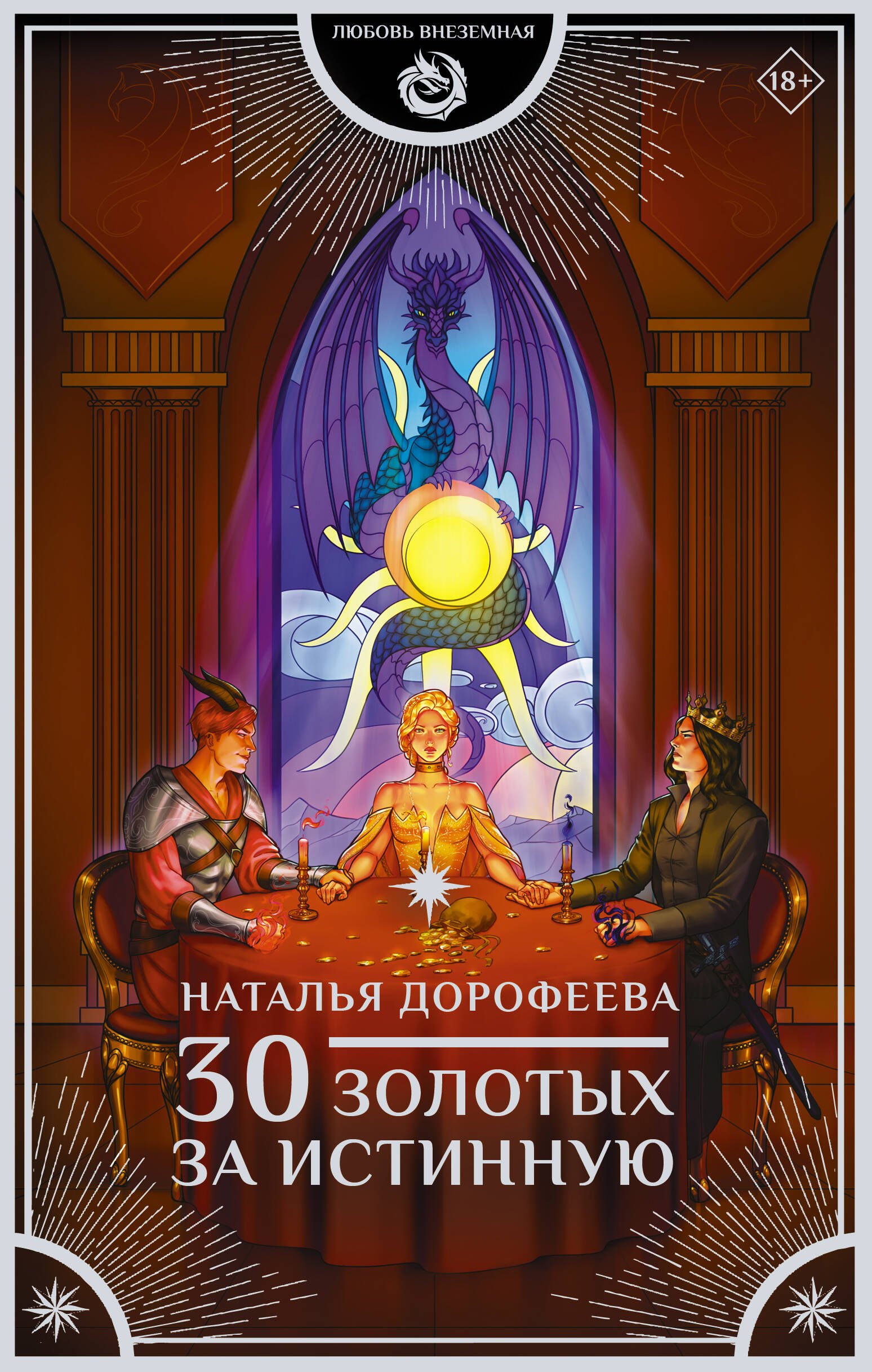

30 золотых за истинную
