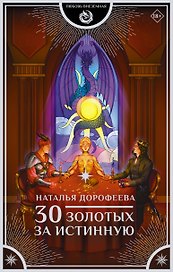 30 золотых за истинную