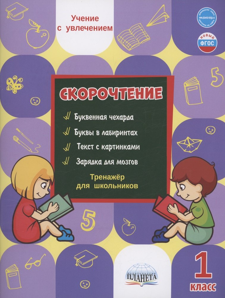 

Скорочтение. 1 класс. Тренажер для школьников