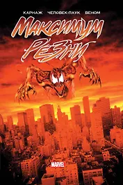 Карнаж: Максимум резни