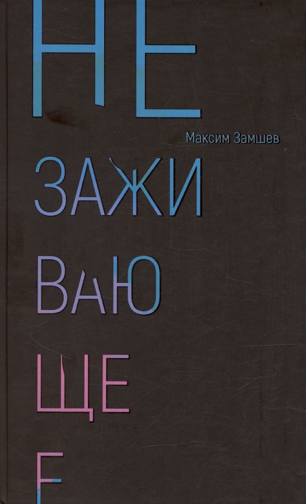 

Незаживающее