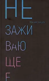 Незаживающее