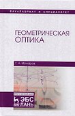 Геометрическая оптика Уч. Пос. (УдВСпецЛ) Можаров - 0