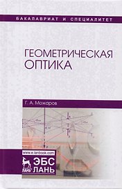 Геометрическая оптика Уч. Пос. (УдВСпецЛ) Можаров