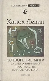 Сотворение мира за счет ограничения пространства, занимаемого богом: Избранное