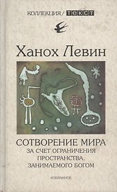 Сотворение мира за счет ограничения пространства, занимаемого богом: Избранное