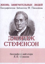 Джордж Стефенсон, Его жизнь и научно-практическая деятельность