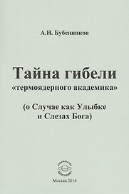 Тайна гибели "термоядерного академика" ( о Случае как Улыбке и Слезах Бога)