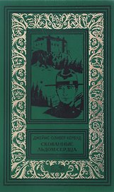 Скованные льдом сердца