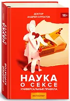 Наука о сексе