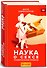 Наука о сексе - 0