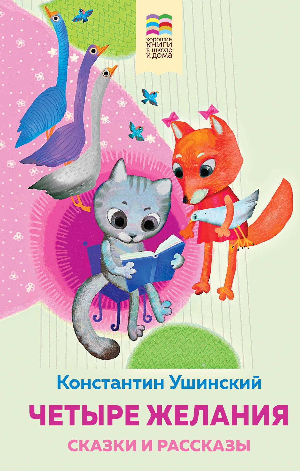 Литературное чтение 2 класс внеклассное чтение  Буквоед Четыре желания. Сказки и рассказы