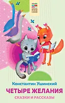 Четыре желания. Сказки и рассказы