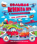Большая книга игр и головоломок для мальчиков - 0