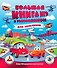 Большая книга игр и головоломок для мальчиков - 0