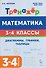 Математика. 3-4 классы. Тренажёр. Диаграммы, графики, таблицы - 0