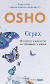 Страх: Осознание и принятие нестабильности жизни - 0