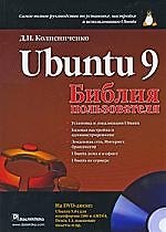 Ubuntu 9. Библия пользователя.
