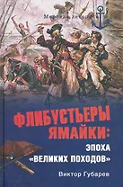 Флибустьеры Ямайки: эпоха "великих походов"