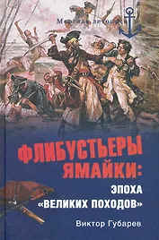 Флибустьеры Ямайки: эпоха "великих походов"