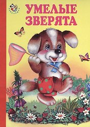 Умелые зверята