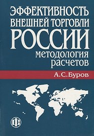 Эффективность внешней торговли России: Методология расчетов