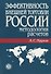 Эффективность внешней торговли России: Методология расчетов - 0
