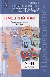 Немецкий язык. Сборник примерных рабочих программ. Предметные линии И.Л. Бим. 2-11 классы. Учебное пособие для общеобразовательных организаций