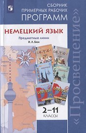 Немецкий язык. Сборник примерных рабочих программ. Предметные линии И.Л. Бим. 2-11 классы. Учебное пособие для общеобразовательных организаций