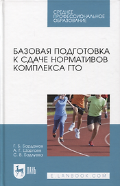 Базовая подготовка к сдаче нормативов комплекса ГТО. Учебное пособие для СПО