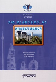 IM KLARTEXT А1: Рабочая тетрадь