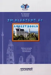 IM KLARTEXT А1: Рабочая тетрадь